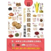 【momoBOOK】史上最強五穀雜糧養生完整圖鑑(電子書)