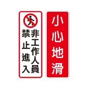 永昌辦公3C家電 W.I.P 800系列 標示牌 9x25cm 附泡棉 /個 NO.813非工作人員禁止進入/NO.815小心地滑｜領券最高折$220