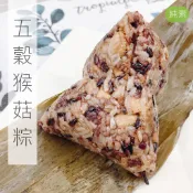 【EasyVege】手工五穀猴菇粽 猴頭菇 / 香菇 / 蓮子 / 栗子 養生粽 〈全素〉 250克 冷凍宅配