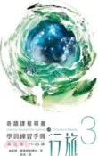 【三民網路書店】學員練習手冊行旅 第三冊 作者：肯尼斯‧霍布尼克博士