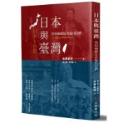 日本與臺灣(為何兩國是命運共同體)(全新修訂版)(加瀨英明) 墊腳石購物網