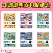 【愛寶童衣舖】💕現貨💕《風車》開發幼兒大腦潛能 知識聰明百科貼紙書 動物、交通、恐龍、國旗、好習慣、安全共六個主題