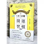 ➤〔特價出清〕近全新➤原價320元 1天1分鐘開運習慣：開運版《原子習慣》，全方位改寫人生的「幸運體質」養成術！