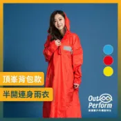 OUTPERFORM 奧德蒙雨衣 【奧德蒙直營】頂峰背包款半開連身雨衣-Outperform(直營)