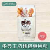 麥典麵包專用粉1kg 統一麥典實作工坊麵包專用粉 麵包土司麵粉 中筋麵粉 高筋麵粉 麥典麵粉 烘焙用麵粉 【開南食品】