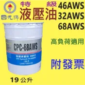 ✨國光牌 CPC✨液壓油 AWS 32、46、68 ⛽️19公升【附發票】AW、操作油💧中油一哥
