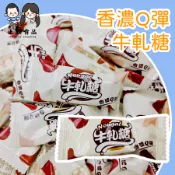 萬聖【上欣食品】香濃Q彈牛軋糖 牛軋糖 牛嘎糖 花生牛軋糖 零食 軟糖 古早味零食