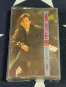 潘美辰你就是我唯一的愛臺版磁帶