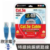 ※ 欣洋電子 ※ Magic 鴻象 Cat.5e Hight-Speed 純銅網路線 (CUPT5-05) 5M/5米/5公尺