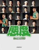 【灰熊iREAD】態度－台啤隊的故事 台灣啤酒籃球隊