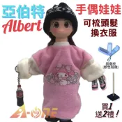 ALL SPLENDID 【A-ONE 匯旺】亞伯特 手偶娃娃 送梳子可梳頭 換裝洋娃娃家家酒衣服配件芭比娃娃公主布偶玩偶玩具布袋戲偶公仔