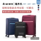 KURTZ 曜界系 行李箱 登機箱 商務箱 布箱 超輕量悠旅系列 可擴充 19吋 24吋 28吋 396-31 得意時袋