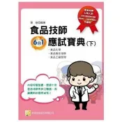 【電子書】食品技師6合1應試寶典（下）