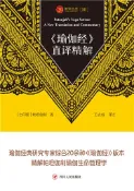 【灰熊iREAD】《瑜伽经》直译精解 （古印度）帕坦伽利