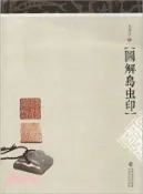 【三民網路書店】圖解鳥蟲印（簡體書） 作者：林墨子