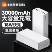 隔日達 小米行動電源3 快充版 30000mAh超大容量 PD雙向快充 戶外行動電源 露營登山必備行充 適用蘋果安卓