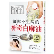 讓你不生病的神奇白麻油