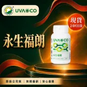 速達！🎀晶晶小舖🎀葡眾 永生福朗120粒/瓶 另售995超級營養液 樟芝益 康爾喜 餐包 艾逸 百克斯 迪康力盛 清明亮