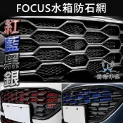 【FOCUS水箱罩防石網】福特 MK4/4.5紅藍銀黑 鋁網 ACTIVE WAGON 前保桿進氣網 防石網 水箱護網