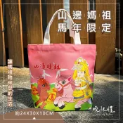 【白沙屯媽祖】白沙屯 Q版 轎班 白沙屯媽祖 山邊媽祖 結緣品 白沙屯媽祖結緣品 提袋 環保袋 帆布袋 帆布包  香燈腳