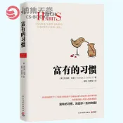 （台灣現貨）富有的習慣 托馬斯-科里著 5年研究177位白手起家的