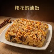 (店+)【郭老師】郭老師 家常菜 - 櫻花滿福蝦油飯 900g 櫻花蝦油飯/櫻花蝦/油飯