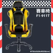 OL辦公生活用品 【電競椅嚴選】大富 F1-911T賽車椅 會議椅 主管椅 董事長椅 員工椅 氣壓式下降 辦公椅 可調式