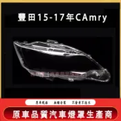 豐田15-17款CAMRY大燈外殼 大燈 頭燈 7.5代CAMRY專用大燈罩 燈殼 CAMRY替換式燈殼 大燈罩 前燈罩