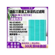 適配三菱除溼機過濾網MJ-EV250 200 E82 E130E82GH抑菌除臭濾芯 除甲醛 濾心 濾網  過濾網