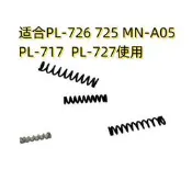 【現貨～可開發票～免運】適合PL-726 725 PL-727 PL-717MN-A05使用彈簧