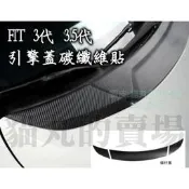 台灣現貨FIT 3代 3.5代 碳纖維 卡夢 亮黑 引擎蓋貼膜 前檔貼紙 前檔玻璃  FIT3 FIT3.5 3 3.5