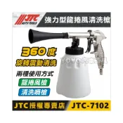(店+)JTC-7102 強力型龍捲風清洗槍 龍捲風 旋風槍 吹塵槍 泡沫槍 噴槍 內裝 皮椅 汽車美容清潔