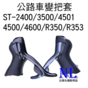副廠 變把套 公路車變把套 ST-2400 ST-2403 ST-3500 3503 ST-4500 ST-4600