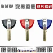 BMW 重型機車 晶片鑰匙備份 複製 拷貝 摩托車晶片鑰匙 機車晶片鑰匙