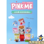 『現貨』 盲盒 史努比 Pink me吊卡驚喜盒 SNOOPY 一盒6個 盲抽 盒玩 吊飾 正版授權 【許願扭蛋機】