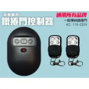 鐵捲門遙控器傳統外掛電機鐵門遙控器電動門遙控 安進格來得 快速鐵門快速捲門添誠乙元佑享