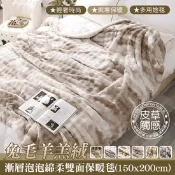 【生活市集】【京都手祚】兔毛羊羔絨漸層泡泡綿柔保暖毯 皮草觸感 絨被 毛毯 法蘭絨 被子