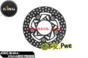 臺灣KING 新勁戰 BWSR 改裝245MM球墨鑄鐵浮動剎車碟盤碟片 非RPM【葡東機車百貨】