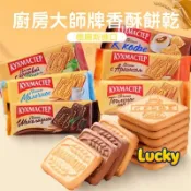 【俄羅斯进口】廚房大師特濃牛奶巧克力餅乾 170g｜老式酥脆口感｜早餐點心首選｜原裝進口