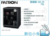 數位小兔【PATRON 寶藏閣 GH-70】 防潮箱 70公升 電子 指針式電子實用型 除濕 公司貨 收藏家 防潮家