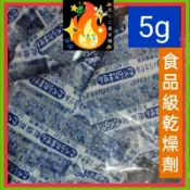 乾燥劑 乾燥包 5g 1包 食品用乾燥劑 防潮包 矽膠乾燥劑 乾燥 食品級乾燥劑