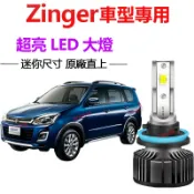 【隔日到貨】Zinger LED大燈 直上 遠燈 近燈 勁哥 霧燈  車燈 超亮H4 H7 9005 9006頭燈 燈泡