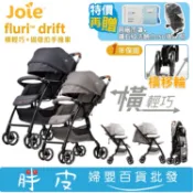 奇哥 Joie fluri drift 橫輕巧手推車 超輕量推車 【送雨罩+鉅瑋鑽石紋棉柔洗臉巾-50張x1包】