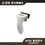 【Arlink】AG04 氣炸鍋專用把手 適用EC103/EC106/AF803 官方原廠直送