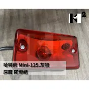材料王⭐哈特佛 Mini.小雲豹.天狼星.灰狼 原廠 尾燈組 後燈組.後燈.後煞車燈殼組 0141501001