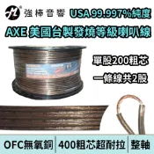 高純度無氧銅喇叭線 AXE 400芯 OFC純無氧銅 發燒線 喇叭線材 美廠台製 SPK-200-AE【一軸下單區】