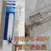 下單前詢問數量😜美術燈🍒飛利浦 PHILIPS 400W 管狀複金屬 白光 納管 黃瓜 燈管HPI-T 燈座:E40