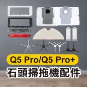 《石頭掃地機配件 Q5 Pro／Q5 Pro+》主刷／主刷罩／清潔液【飛兒】