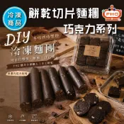 【馥奇手感職人】DIY 自己烤 冷凍切片餅乾 巧克力系列 -切片麵糰 /分裝 冷凍麵糰 餅乾切片麵糰  (冷凍出貨)