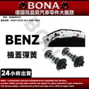 【BONA】BENZ W204 W212 GLK引擎蓋彈簧 機蓋彈簧2048800227 R231 X204賓士緩衝彈簧